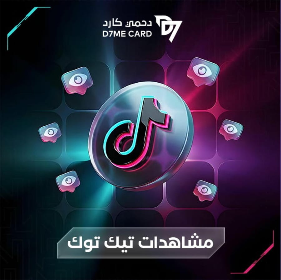 زيادة 1000 مشاهدة تيك توك - سريعة وآمنة