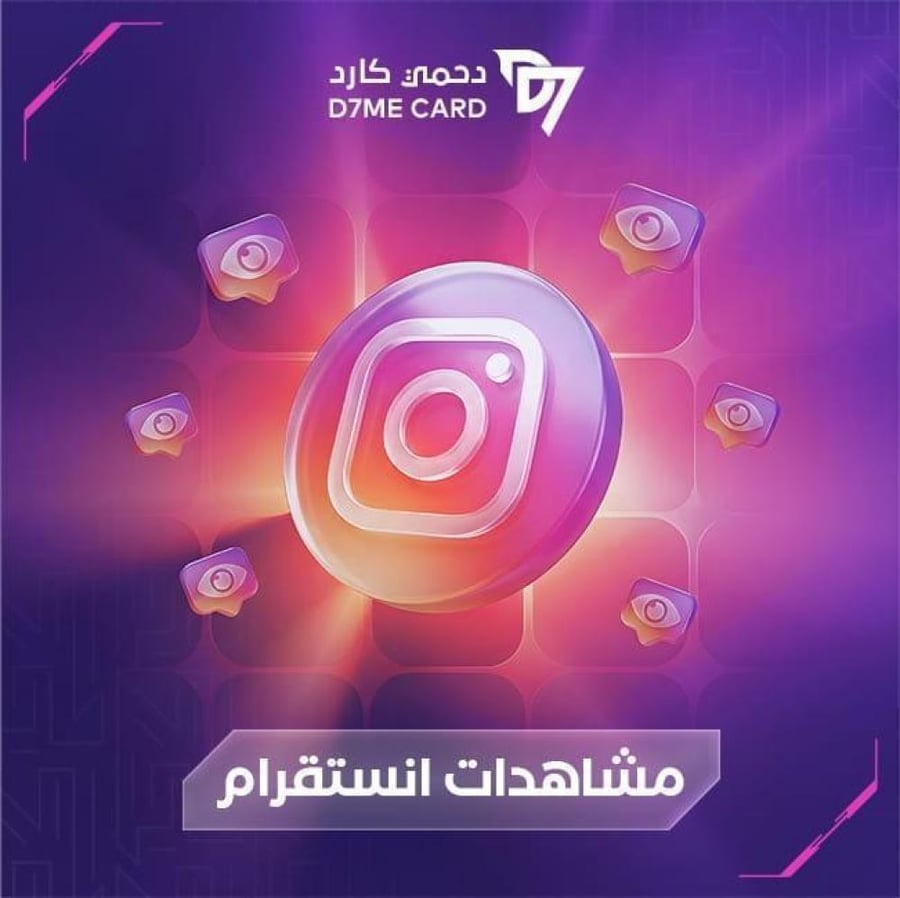 زيادة مليون مشاهدة انستقرام - ضمان وجودة عالية