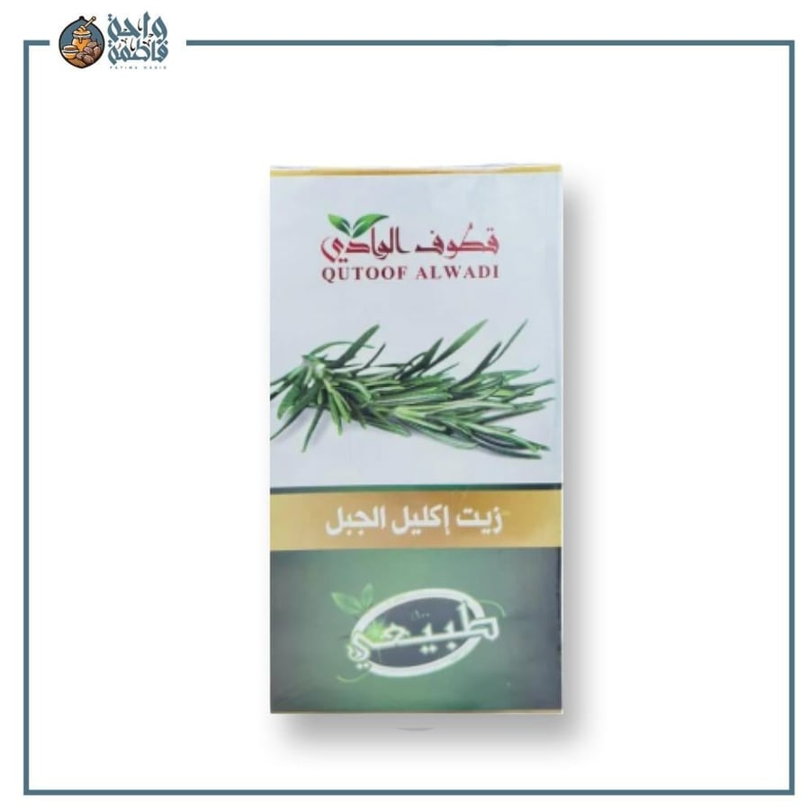 زيت اكليل الجبل الاصلي