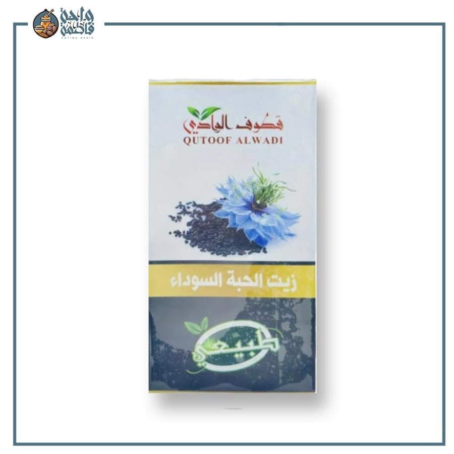 زيت الحبة السوداء-قطوف الوادي