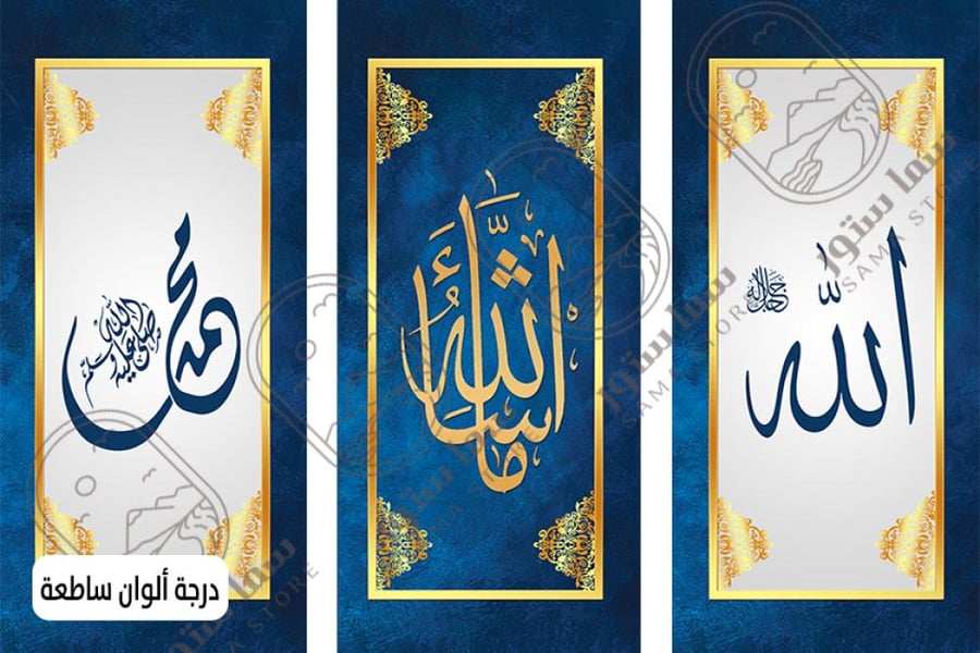 لوحة فنية لفظ الجلالة و ما شاء الله - ثلاث قطع