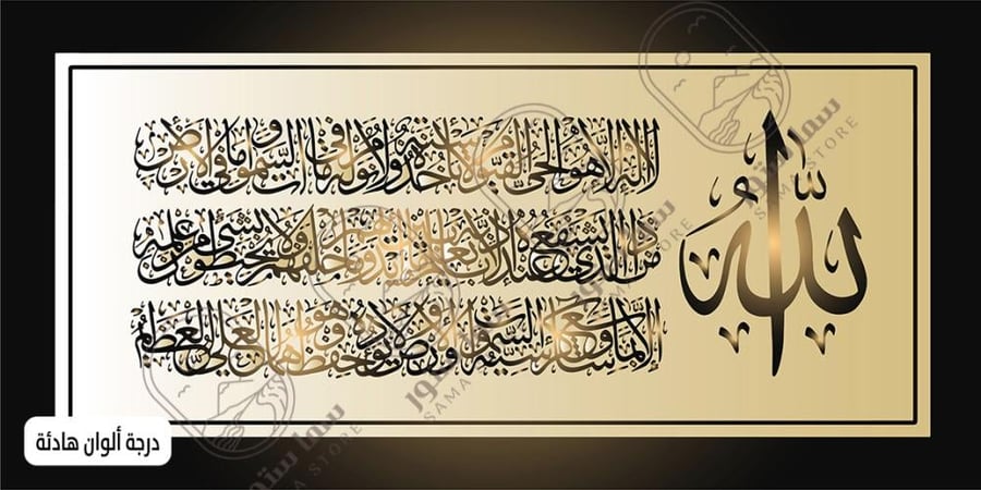 لوحة فنية آية الكرسي بخط عربي