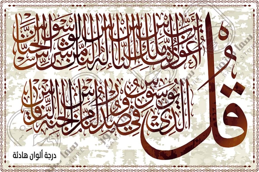 لوحة فنية سورة الناس بخط عربي