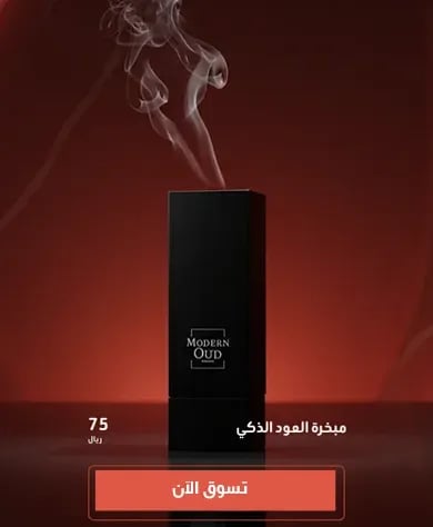 مبخرة العود الذكي