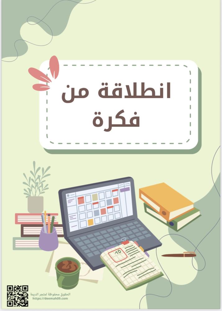 انطلاقة من فكرة + مجاني  شرارة فكرة