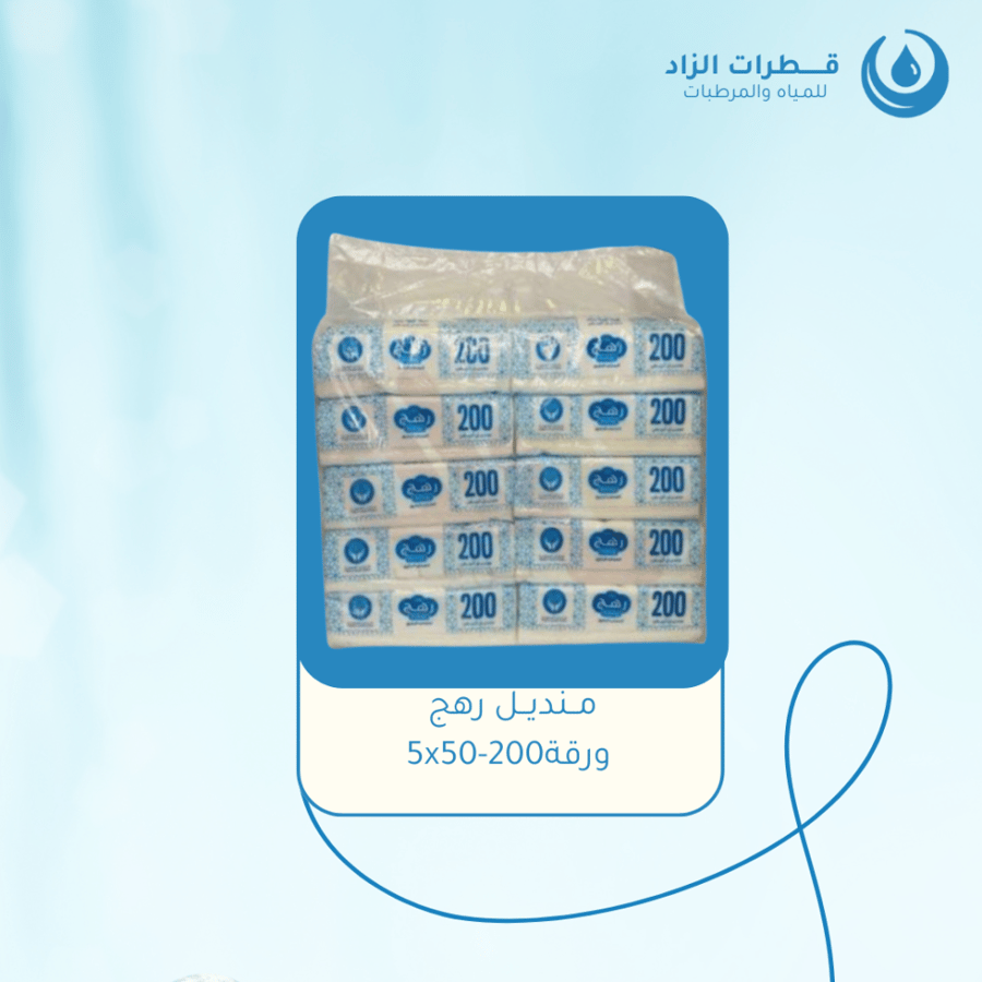 مــنديــل رهج 10x5-200ورقة
