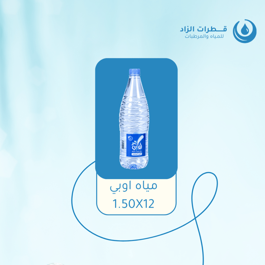مياه اوبي 1.50X12