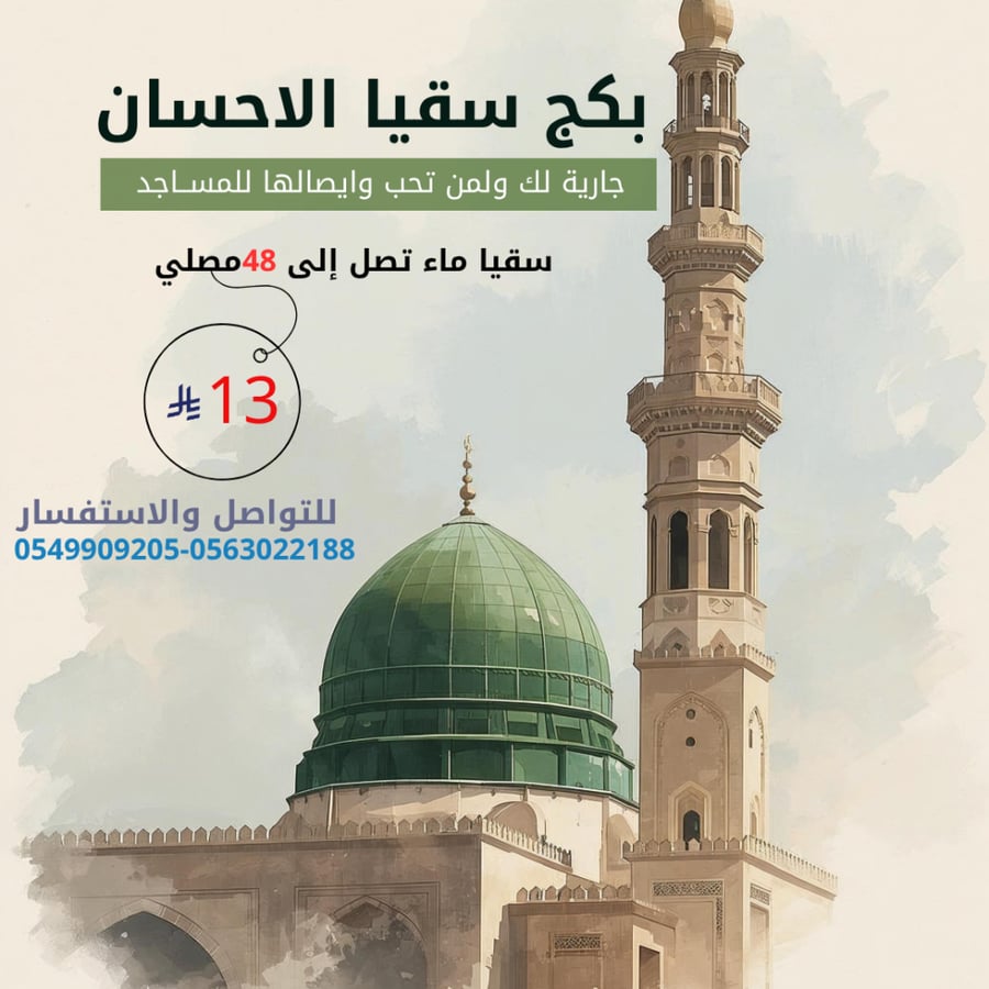 بكج سقيا الاحسان (48) مــصلي