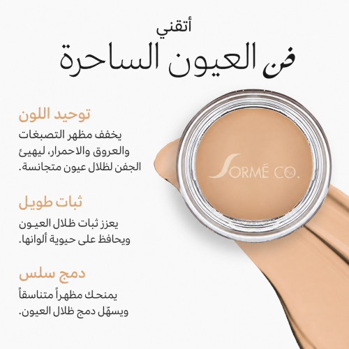 برايمر ظلال العيون سورمي أندر شادو 650 – 5 جم | SORMÉ Under Shadow Base