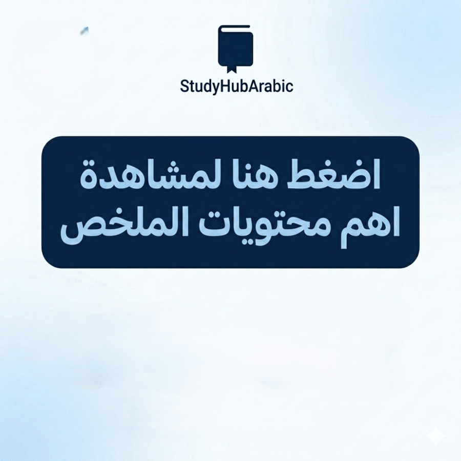 ملخص مقدمة في العلوم الطبيعية — المنهج العلمي، المادة والطاقة، الخلية، البيئة، والأرض والكون