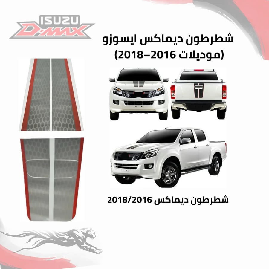 طقم شطرطون ايسوزو ديماكس  ISUZU D-MAX (موديلات 2016-2018