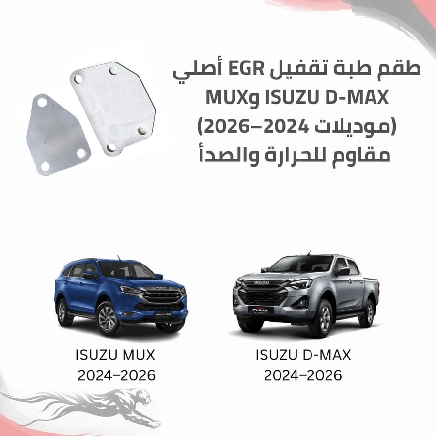 طقم طبة تقفيل EGR أصلي ISUZU D-MAX وMUX (موديلات 2024-2026
