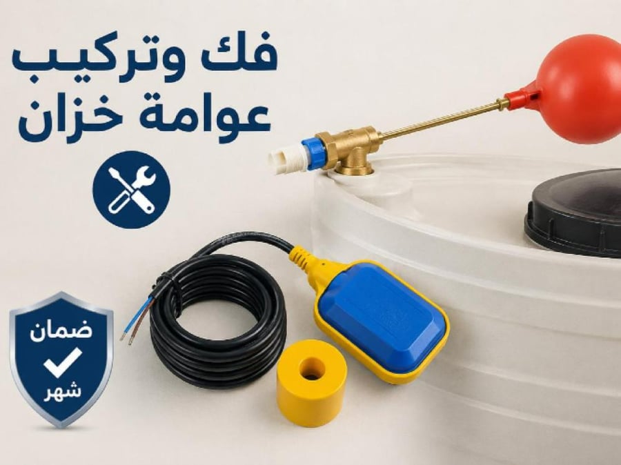 فك وتركيب عوامة خزان
