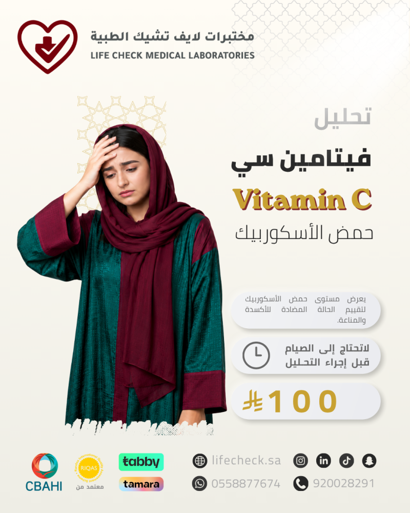 تحليل فيتامين C (حمض الأسكوربيك)