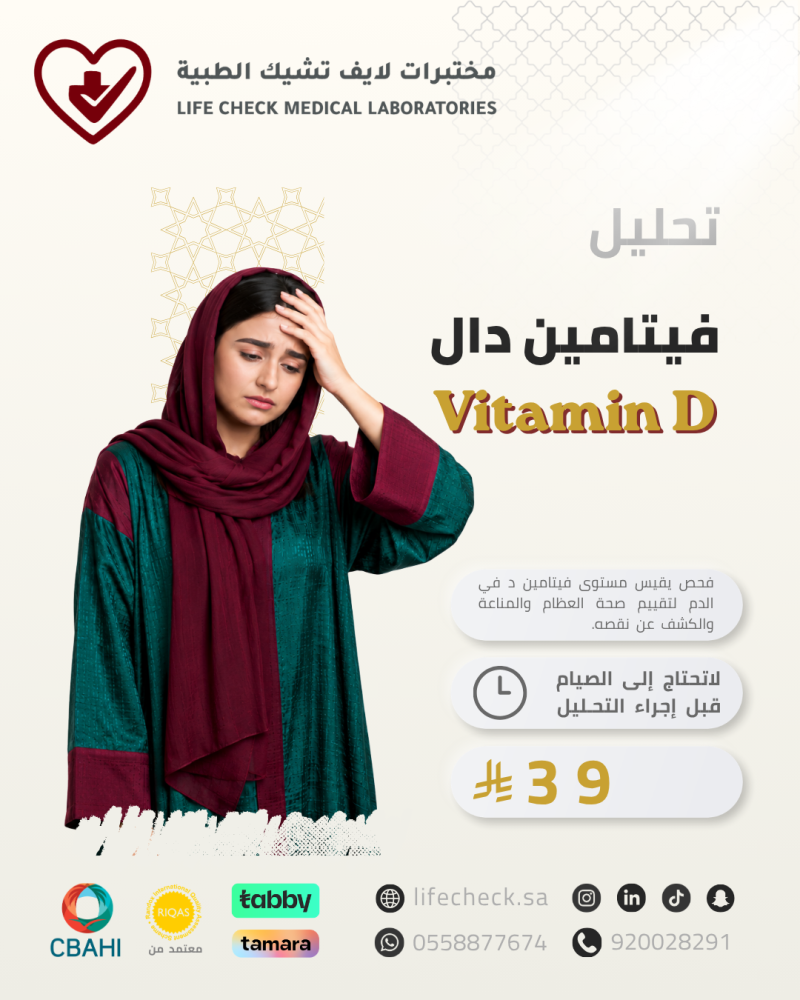 تحاليل فيتامين دال