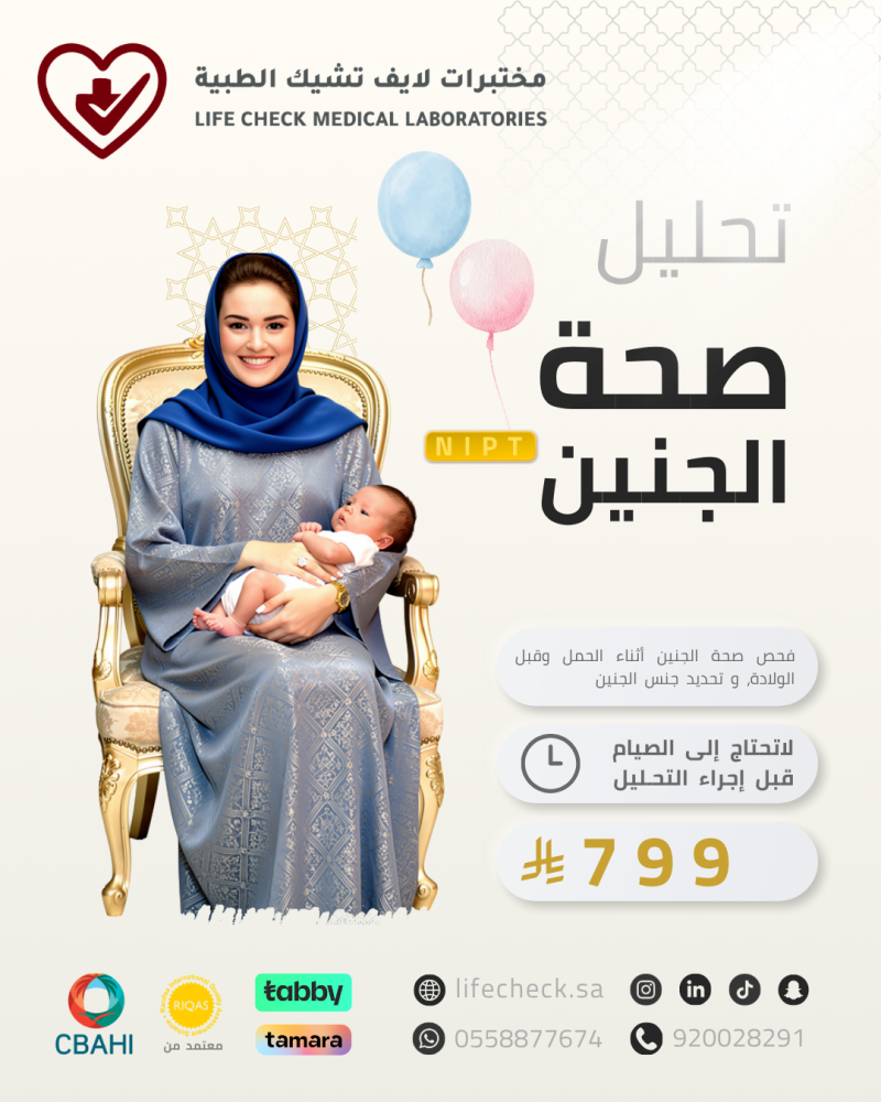 تحليل صحة الجنين NIPT