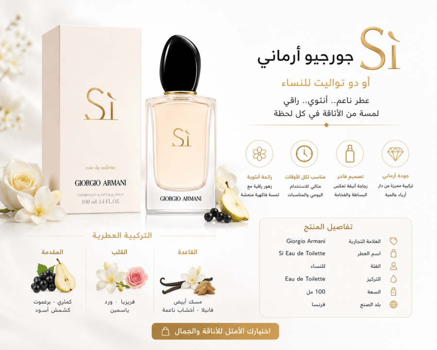 عطر جورجيو أرماني سي أو دو تواليت للنساء – Giorgio Armani Sì Eau de Toilette – 100 مل