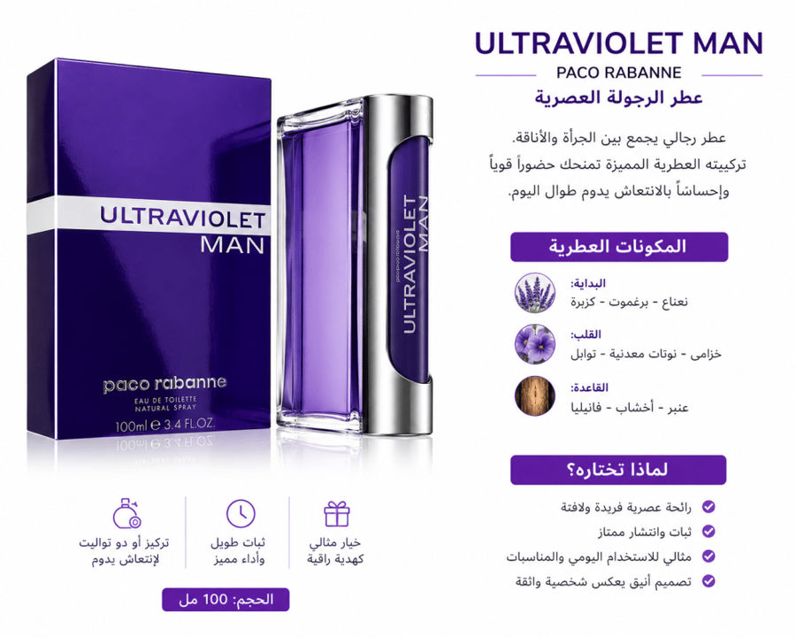 عطر Ultraviolet Man من Paco Rabanne للرجال – أو دو تواليت 100 مل