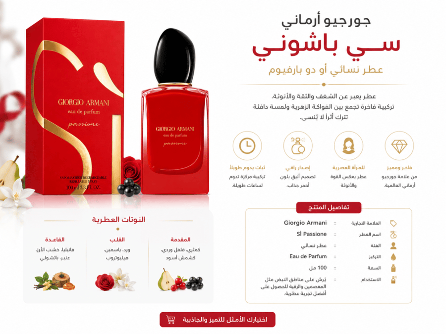 عطر جورجيو أرماني سي باشوني أو دو بارفيوم للنساء – 100 مل