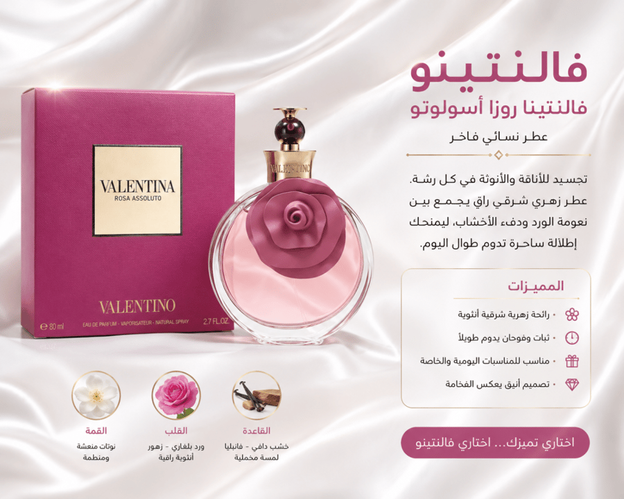عطر فالنتينو فالنتينا روزا أسولوتو للنساء Eau de Parfum 80 مل