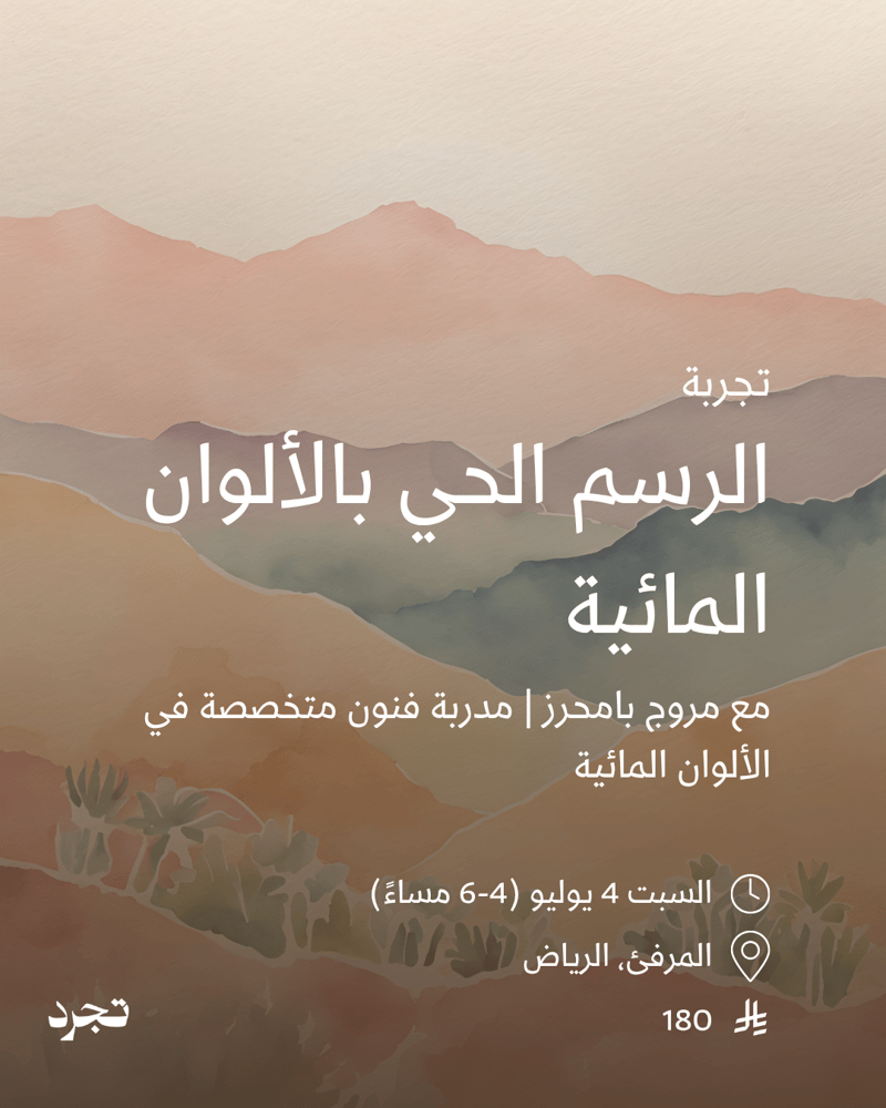 الرسم الحي بالألوان المائية