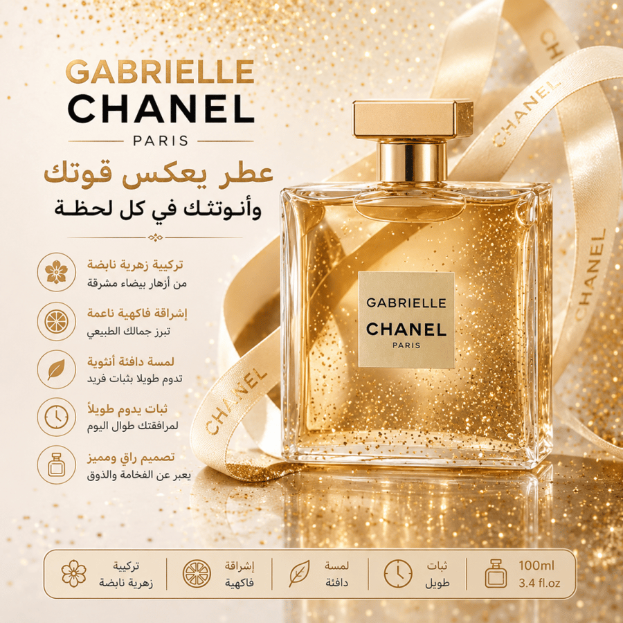عطر شانيل غابرييل للنساء 100 مل – أو دو بارفيوم | Chanel Gabrielle Eau de Parfum 100ml