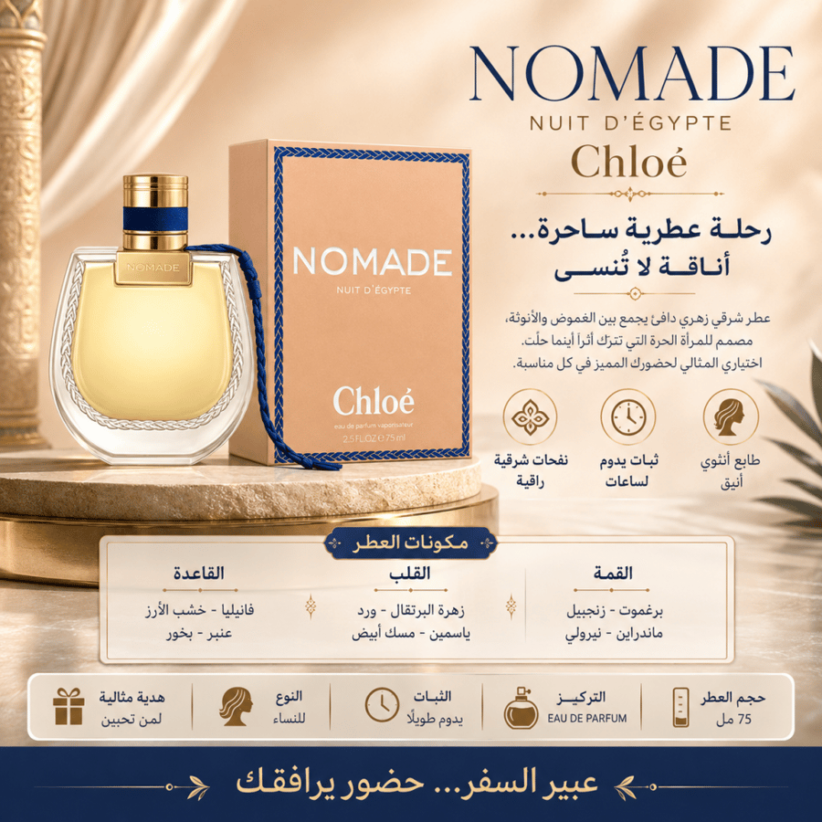 عطر كلوي نوماد نويت دي إيجيبت للنساء 75 مل – أو دو بارفيوم | Chloé Nomade Nuit d'Égypte Eau de Parfum 75ml