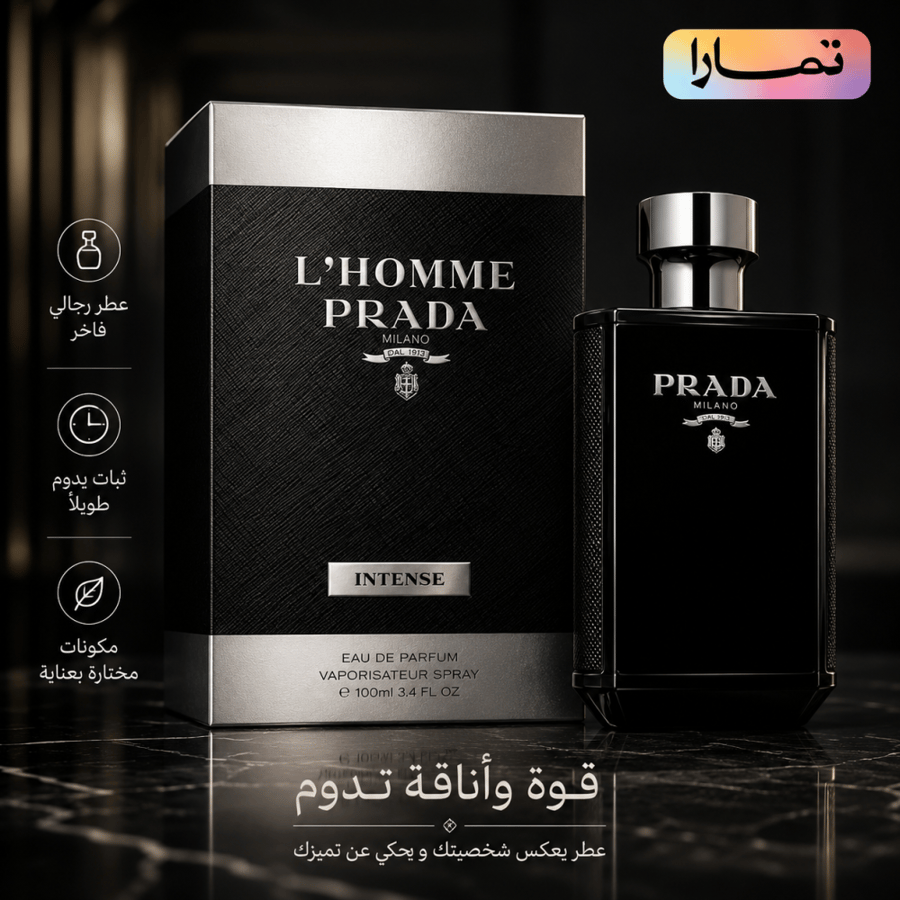 عطر برادا لوم إنتنس للرجال 100 مل – أو دو بارفيوم إنتنس | Prada L'Homme Intense Eau de Parfum Intense 100ml