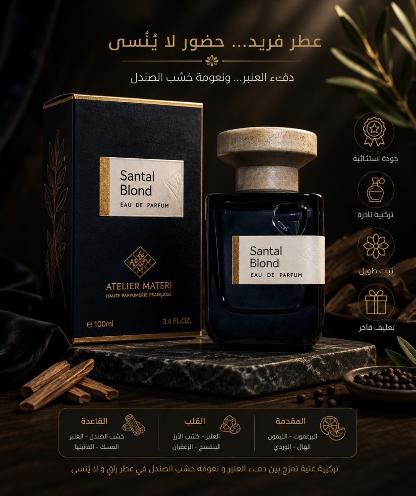 (تستر) أتيليه ماتيري سانتال بلوند أو دو بارفيوم للجنسين 100 مل | Tester Atelier Materi Santal Blond Eau de Parfum 100ml