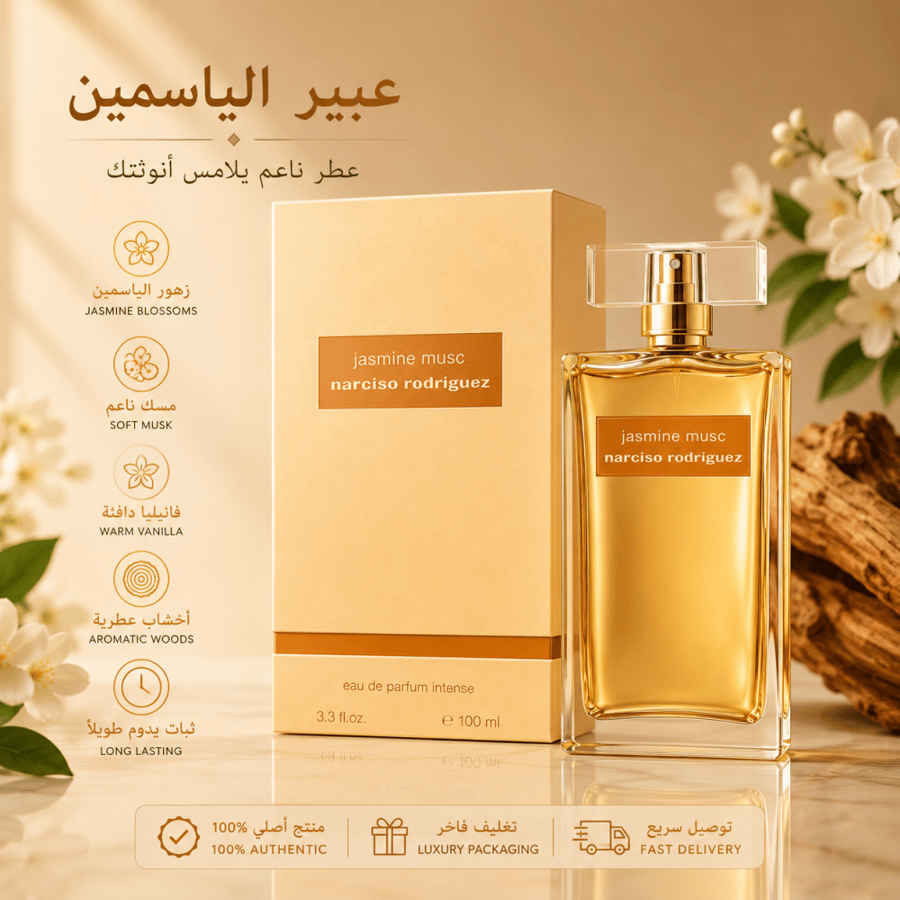 عطر نارسيسو رودريغيز جاسمين مسك إنتنس للجنسين 100 مل – أو دو بارفيوم إنتنس | Narciso Rodriguez Jasmine Musc Eau de Parfum Intense 100ml