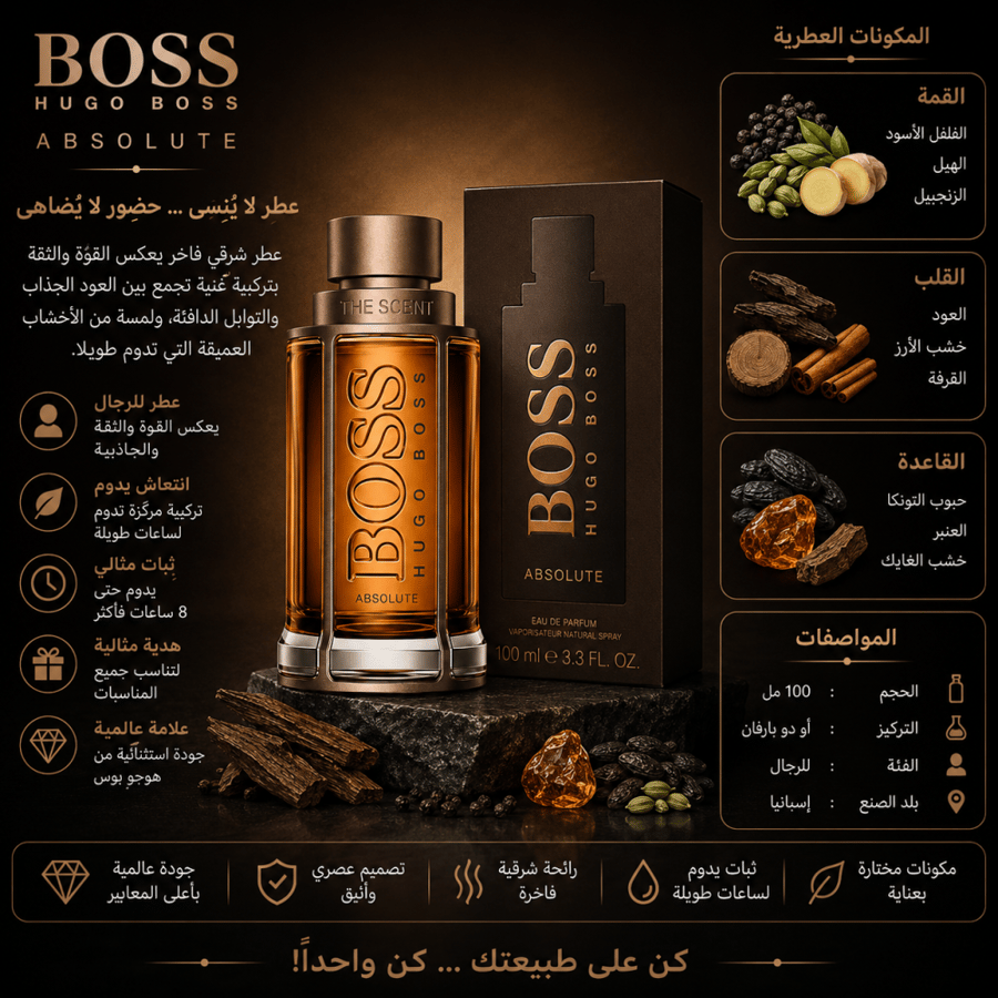 عطر هوغو بوس ذا سنت أبسولوت للرجال –