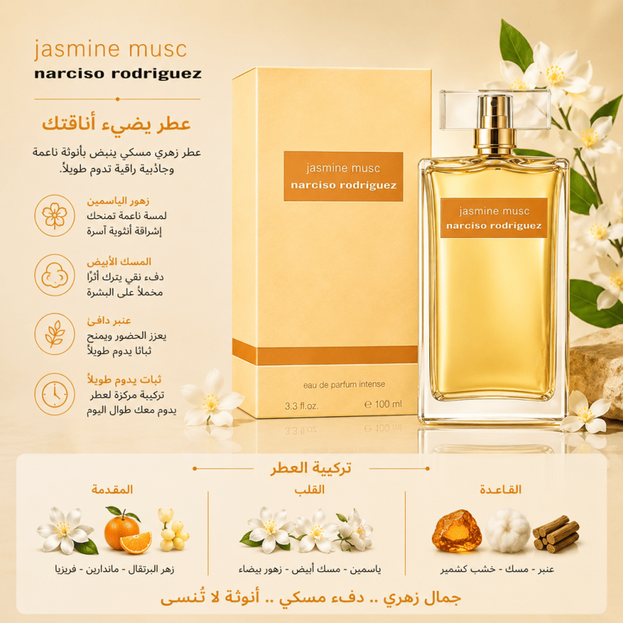 عطر نارسيسو رودريغيز جاسمين مسك إنتنس للجنسين 100 مل – أو دو بارفيوم إنتنس | Narciso Rodriguez Jasmine Musc Eau de Parfum Intense 100ml