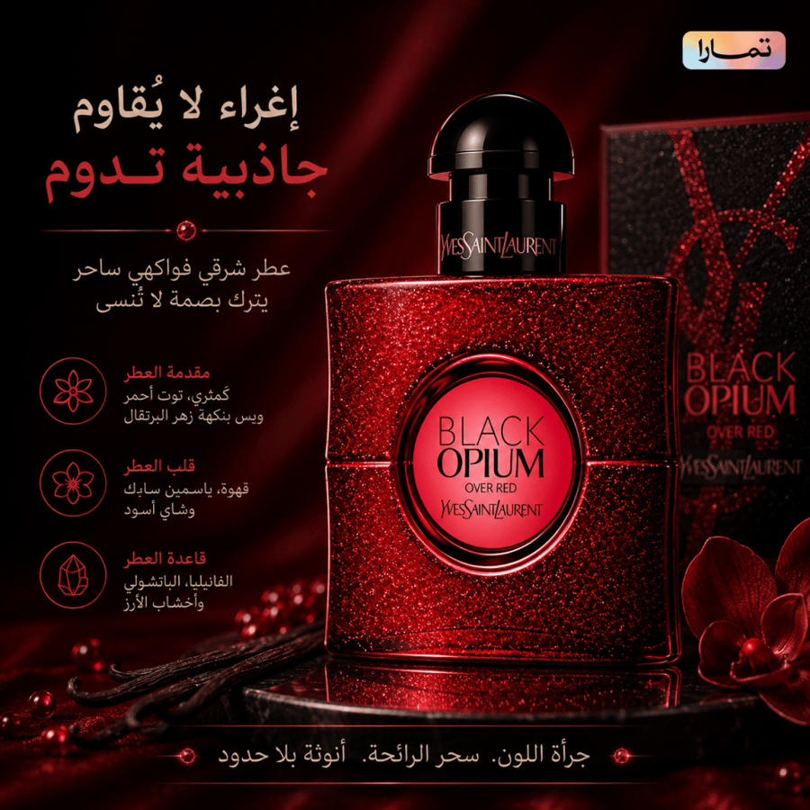 عطر إيف سان لوران بلاك أوبيوم أوفر ريد للنساء 90 مل – أو دو بارفيوم | Yves Saint Laurent Black Opium Over Red Eau de Parfum 90ml
