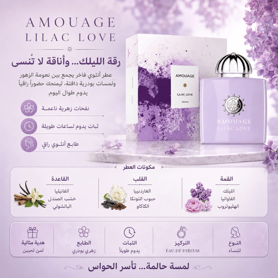 عطر أمواج ليلك لوف للنساء 100 مل – أو دو بارفيوم | Amouage Lilac Love Eau de Parfum 100ml