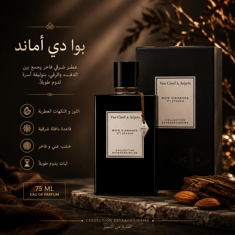 عطر فان كليف آند آربلز بوا دور للجنسين 75 مل – أو دو بارفيوم | Van Cleef & Arpels Bois d'Oré Eau de Parfum 75ml