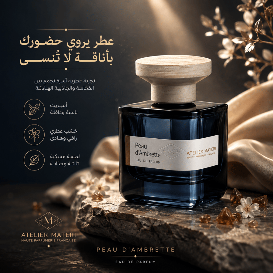 (تستر) أتيليه ماتيري بوا دامبريت أو دو بارفيوم للجنسين 100 مل | Tester Atelier Materi Bois d'Ambrette Eau de Parfum 100ml