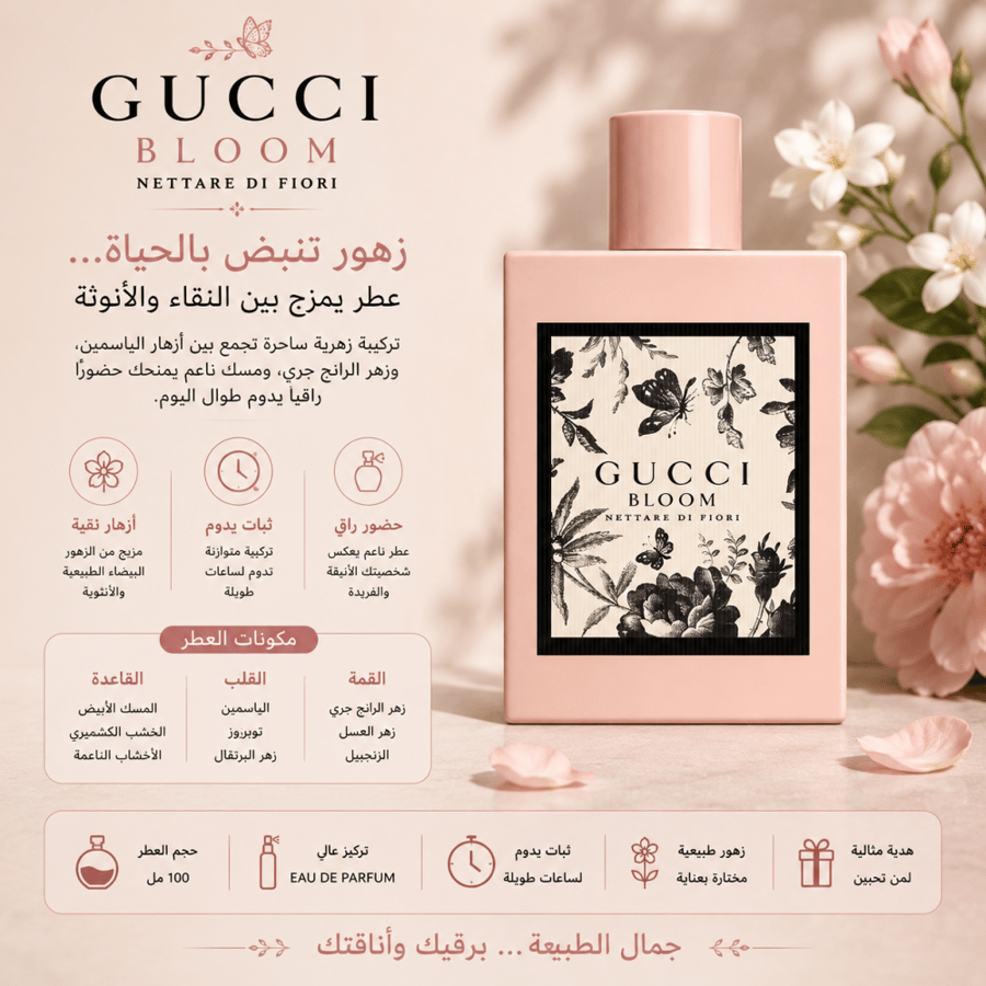 عطر قوتشي بلوم نيتار دي فيوري للنساء 100 مل – أو دو بارفيوم | Gucci Bloom Nettare Di Fiori Eau de Parfum 100ml