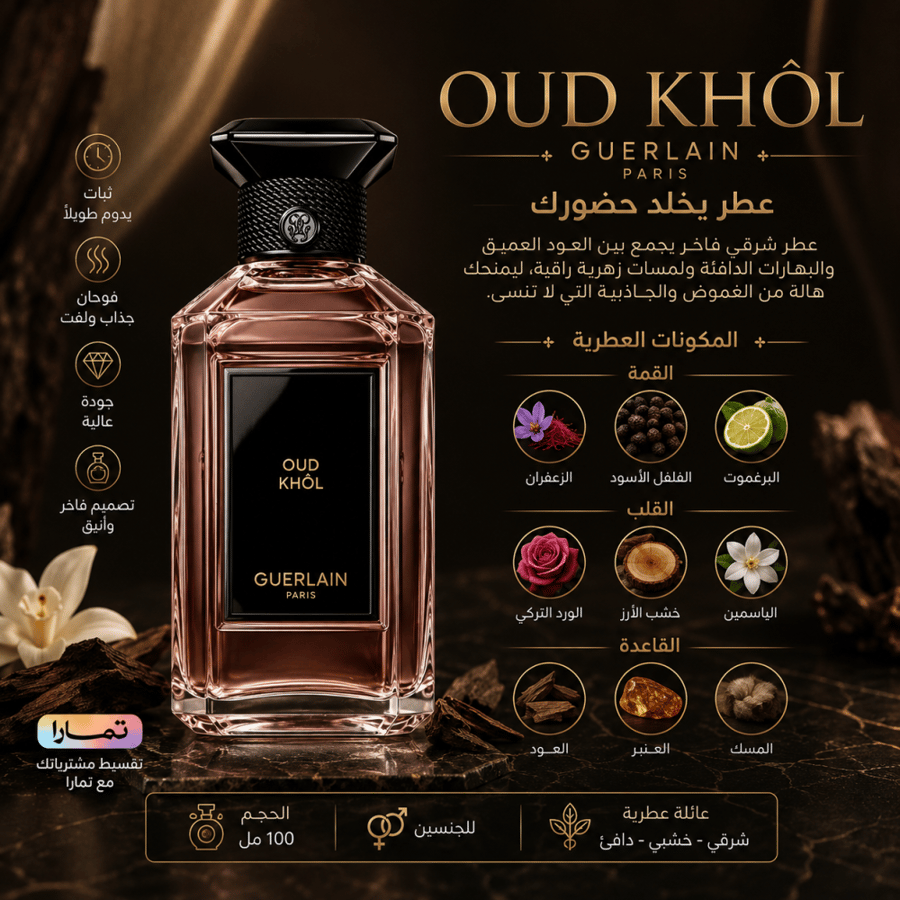 (تستر) جيرلان عود كحل أو دو بارفيوم للجنسين 200 مل | Tester Guerlain Oud Khôl Eau de Parfum 200ml