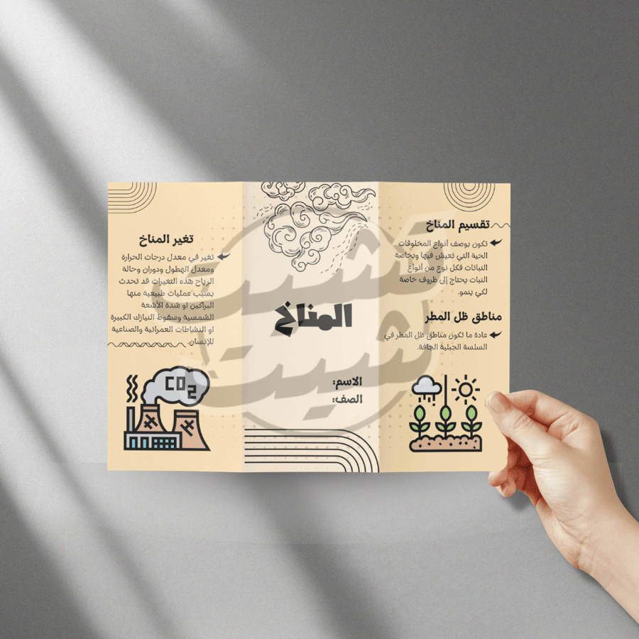 مطوية المناخ مادة العلوم الصف الخامس الابتدائي PDF قابل للطباعة