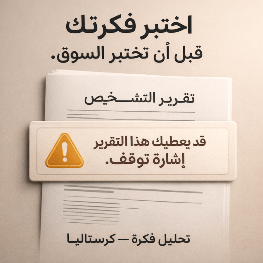 اختبار منطق مشروعك – Crystalia