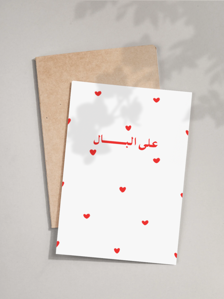 بطاقة "على البال"