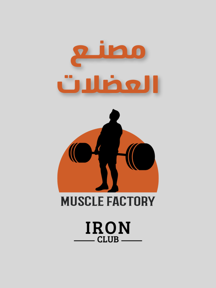 مصنع العضلات