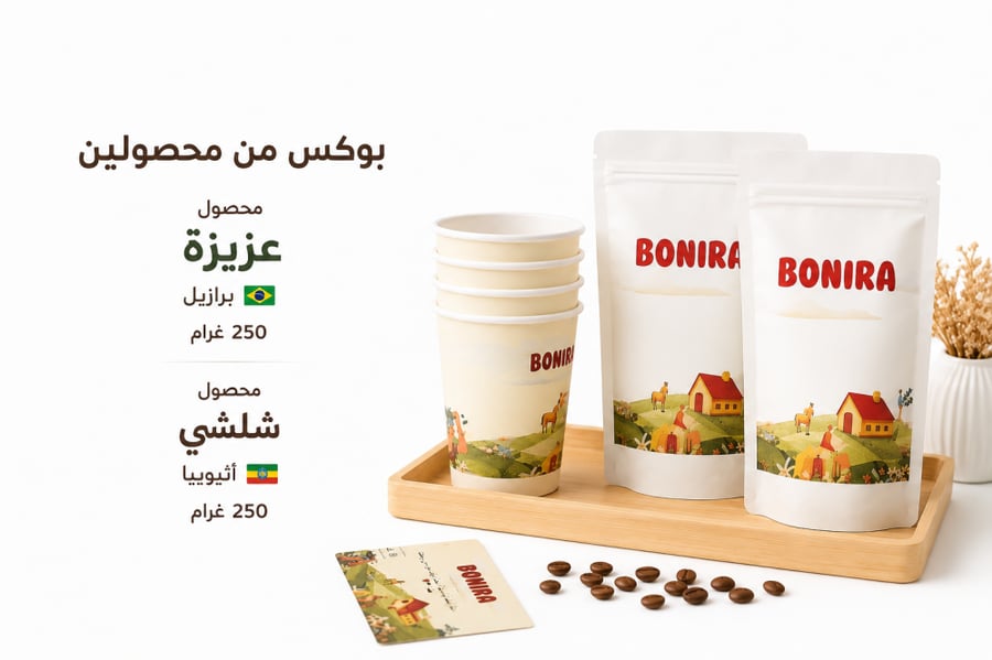 برازيلي فاخر + اثيوبي فاخر 250 غرام لكل محصول