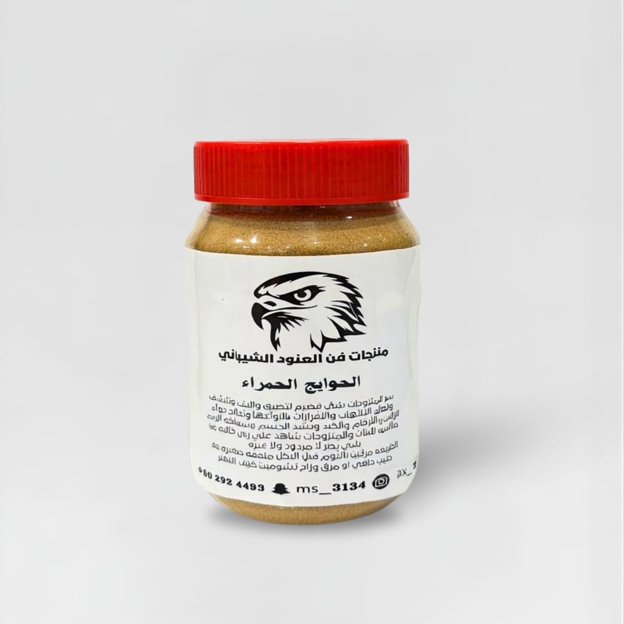 الحوايج الحمراء