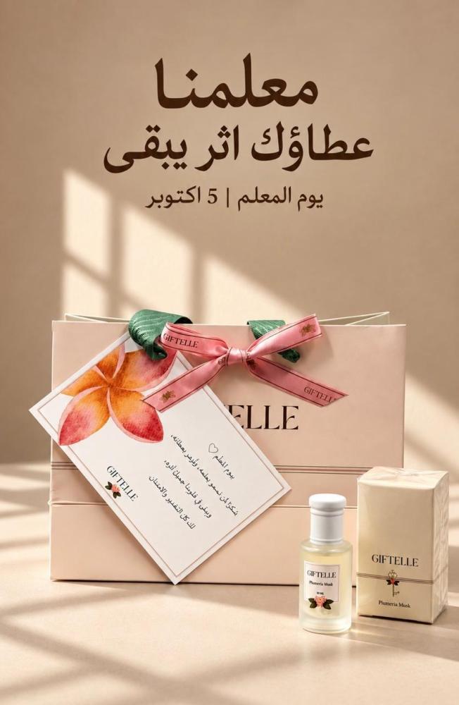هدية يوم المعلّم - مسك 10مل