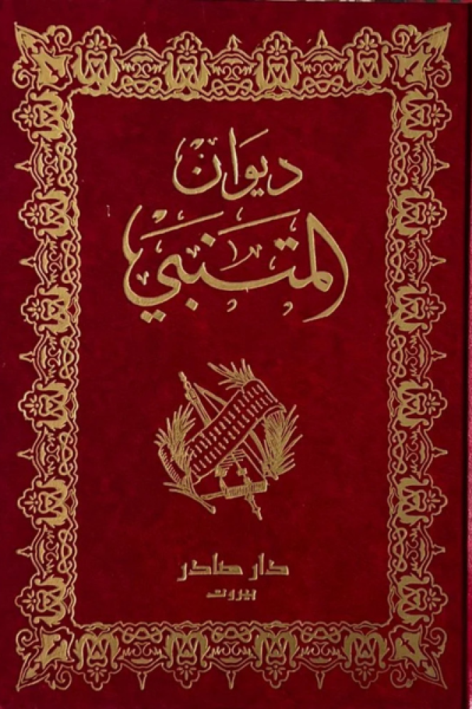 ديوان المتنبي
