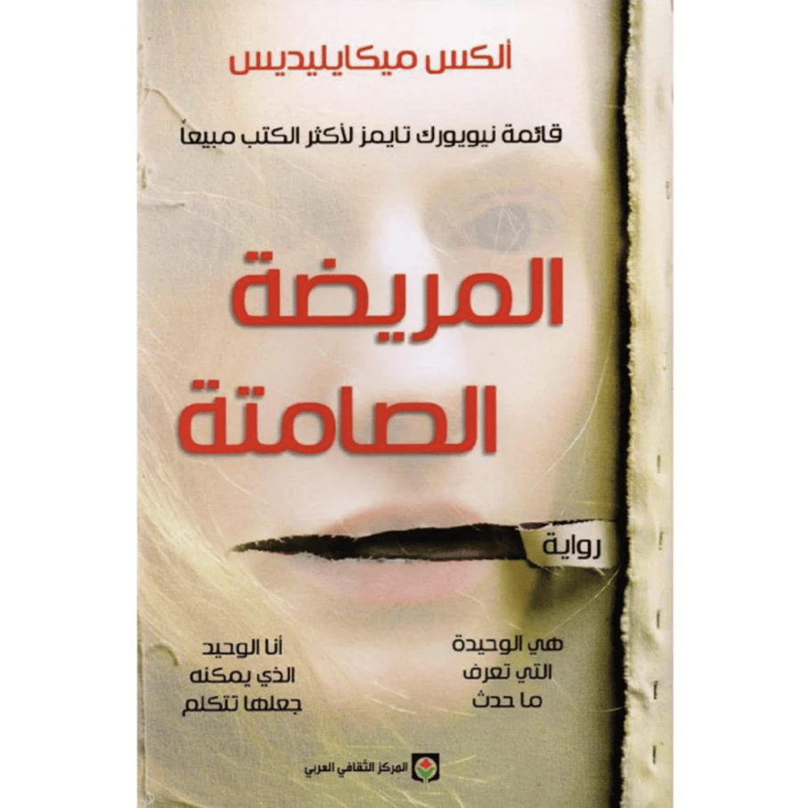 المريضة الصامتة