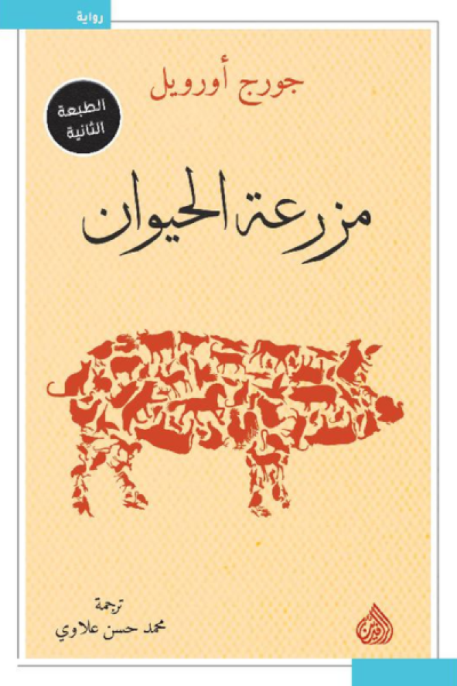 مزرعة الحيوان