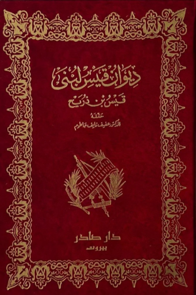 ديوان قيس لبنى - قيس بن ذريح