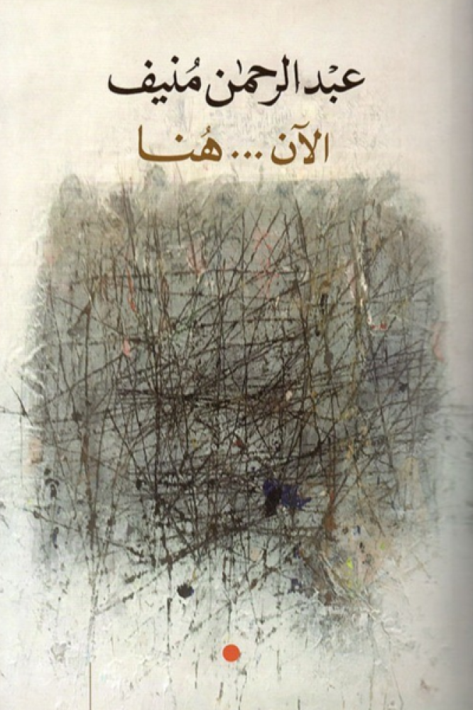 الآن ... هنا